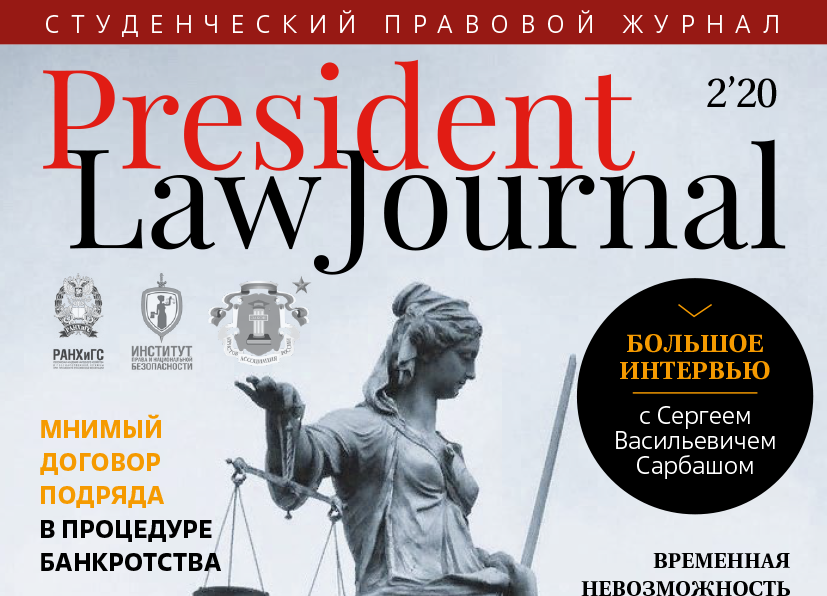 Новый выпуск Студенческого правового журнала - проекта ИПиНБ РАНХиГС