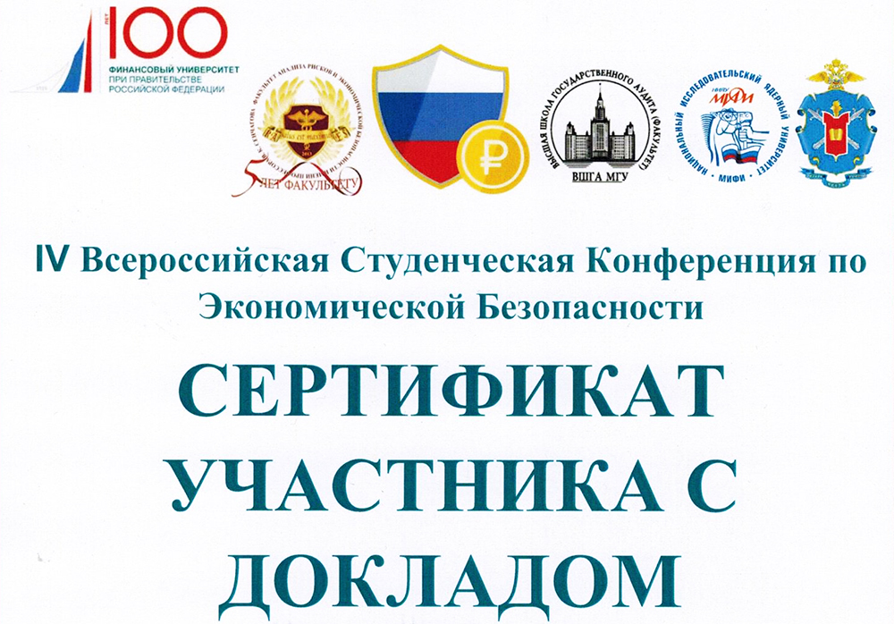 Участие студентов ИПиНБ РАНХиГС в IV Всероссийской студенческой конференции по экономической безопасности Участие студентов ИПиНБ РАНХиГС в IV Всероссийской студенческой конференции по экономической безопасности
