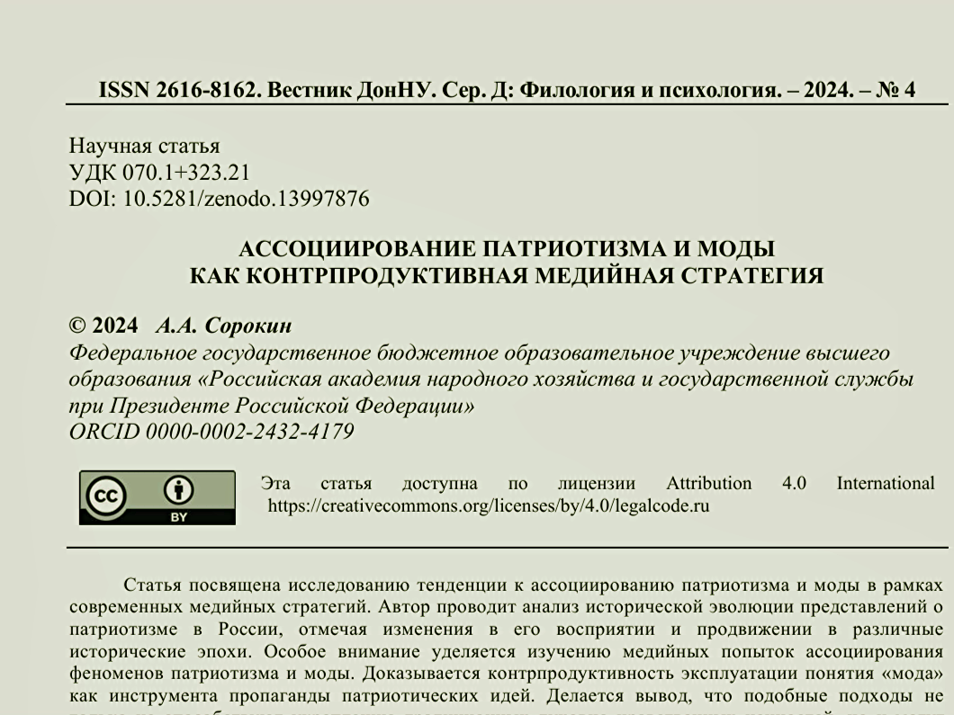 В научном журнале "Вестник ДонНУ. Серия Д: Филология и психология" опубликована статья эксперта научно-исследовательской лаборатории «Лингвобезопасность и психология информационного воздействия»