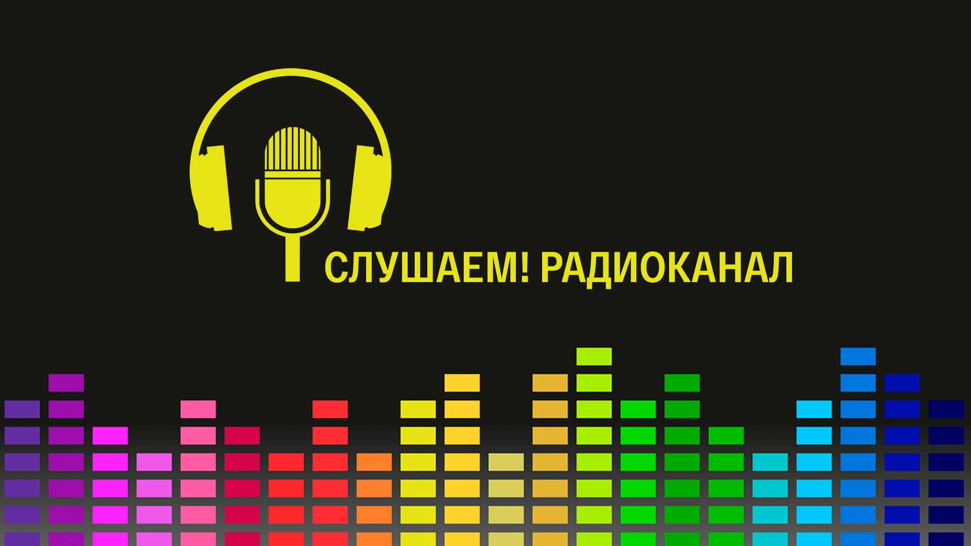 Г.Г. Слышкин 14.10.2022 выступил в качестве эксперта в программе «Слушаем!» станции «Радио России»