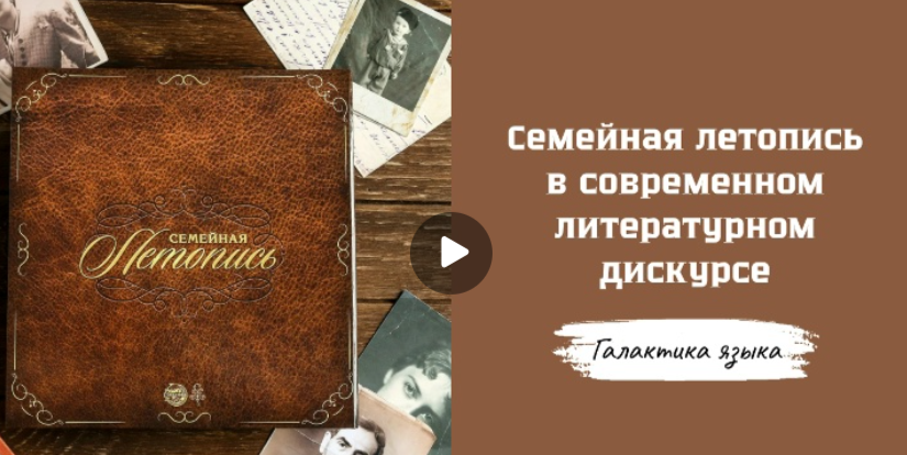 28.11.2025 авторская программа Г.Г. Слышкина «Галактика языка» о семейной летописи 28.11.2025 авторская программа Г.Г. Слышкина «Галактика языка» о семейной летописи