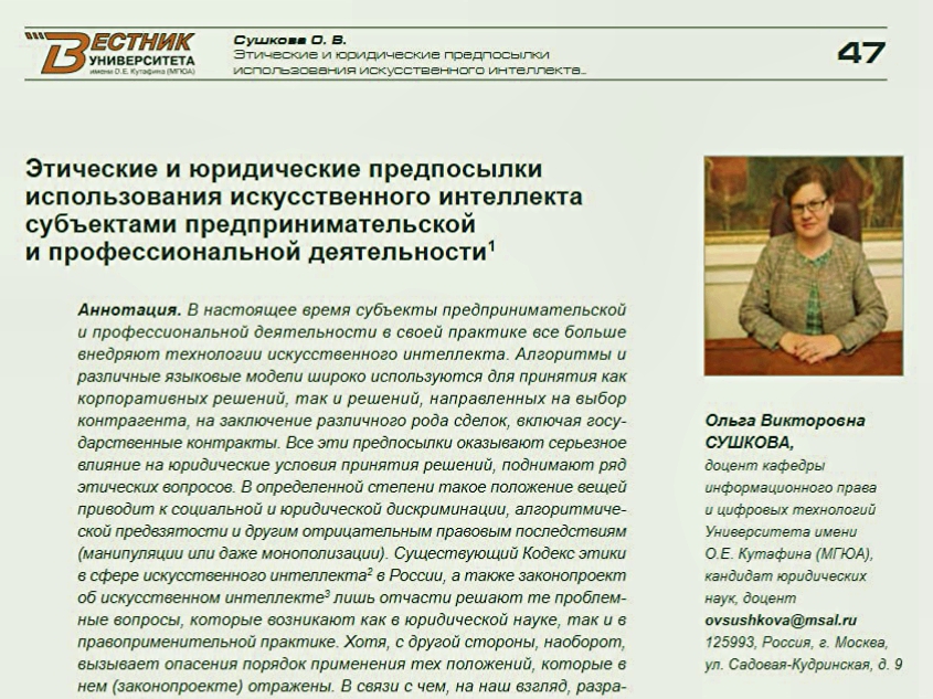 Вышла новая статья Ольги Сушковой о правовых и этических аспектах использования искусственного интеллекта