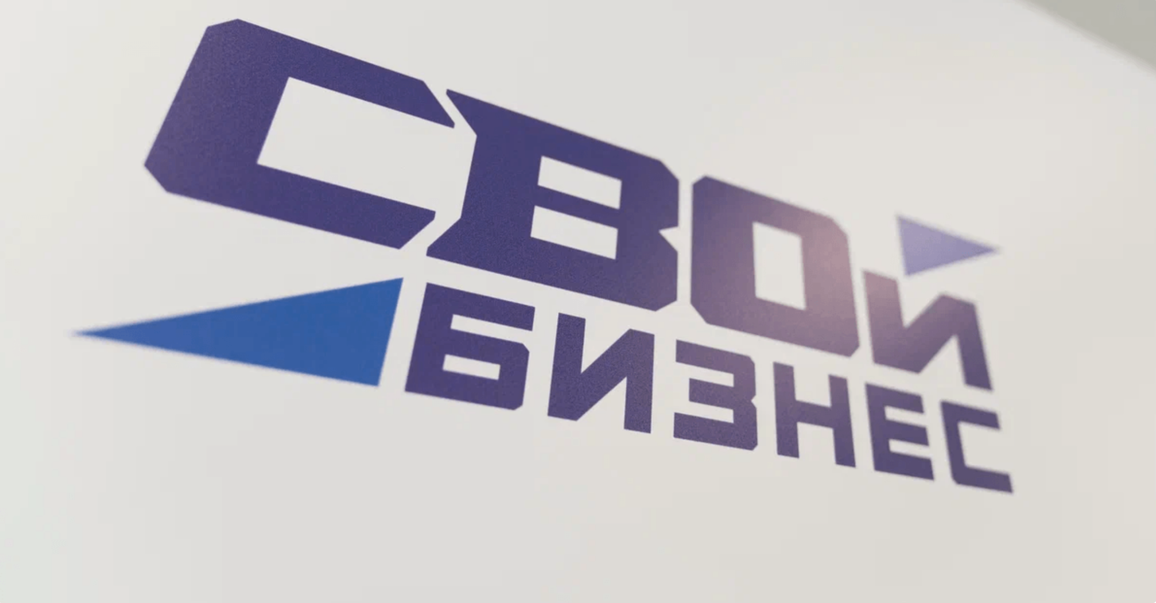 Ветераны спецоперации открывают бизнес в сфере промышленности, строительства, услуг и науки