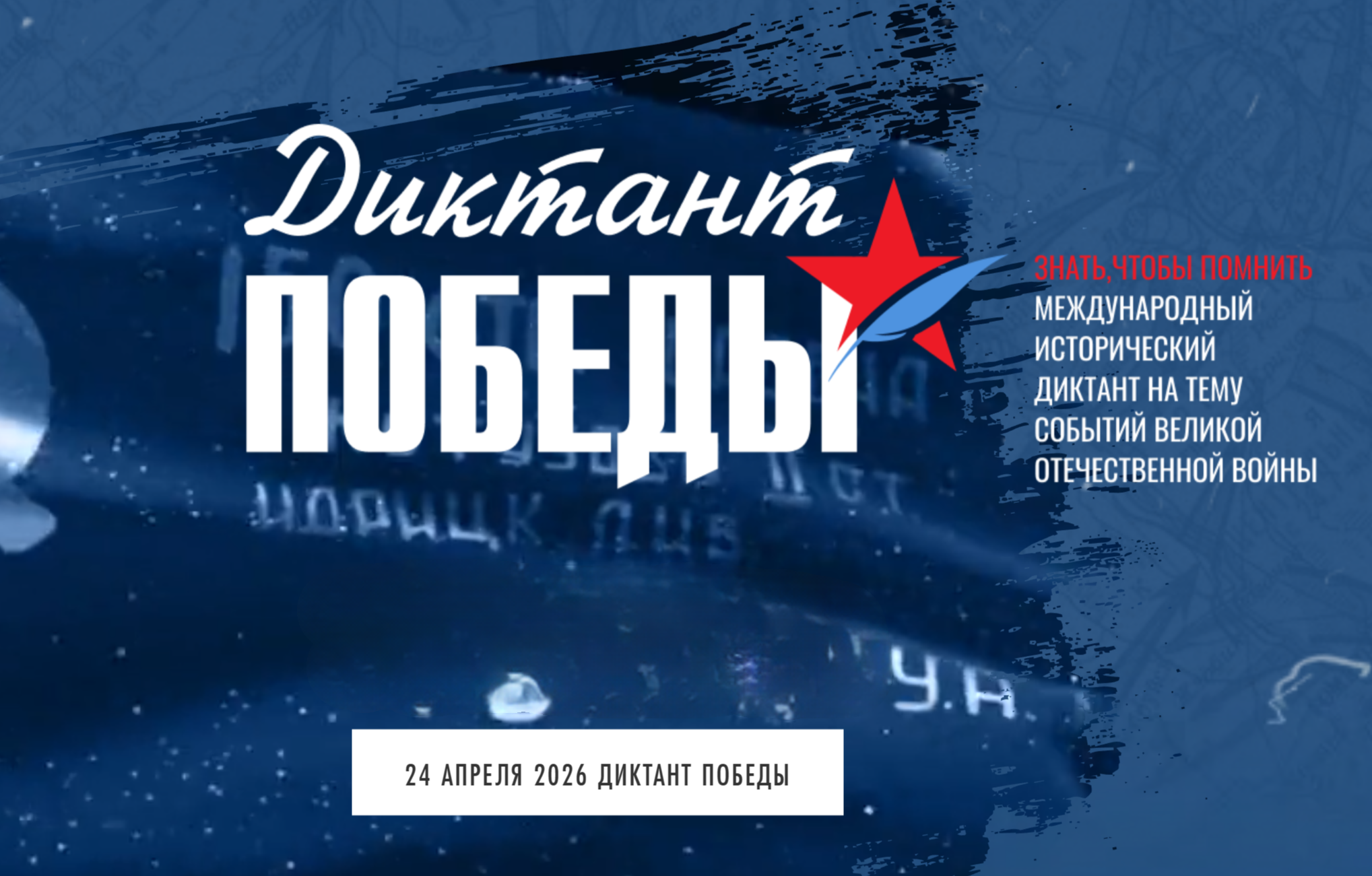 Приглашаем на Диктант Победы в Президентской академии!