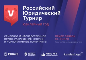 Пятый Российский юридический турнир ИПНБ: остросюжетный национальный конкурс для студентов-юристов открывает набор участников в юбилейный год.