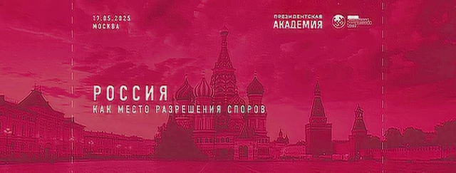 Круглый стол: «РОССИЯ КАК МЕСТО РАЗРЕШЕНИЯ СПОРОВ: «импортозамещение» в арбитраже»