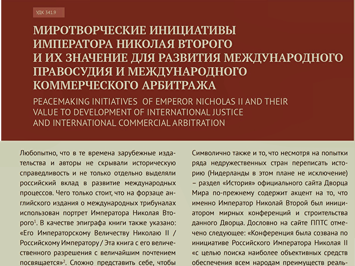Опубликована статья преподавателей кафедры международного и интеграционного права о миротворческих инициативах императора Николая II