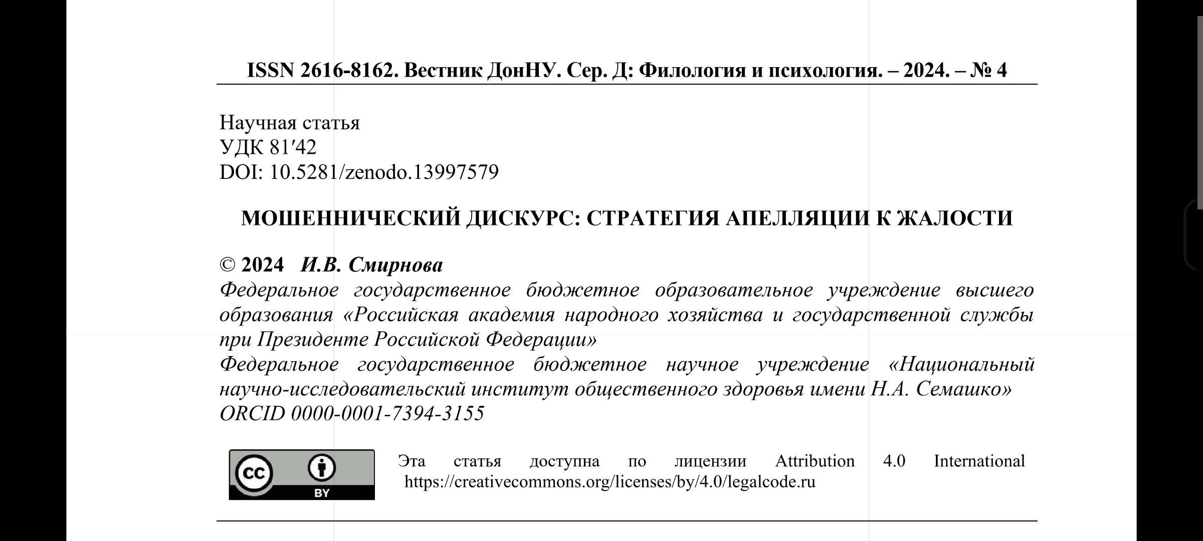 В журнале «Вестник ДонНУ. Серия Д: Филология и психология опубликована статья Смирновой Ирины Валерьевны, старшего преподавателя Центра лингвистики и профессиональной коммуникации