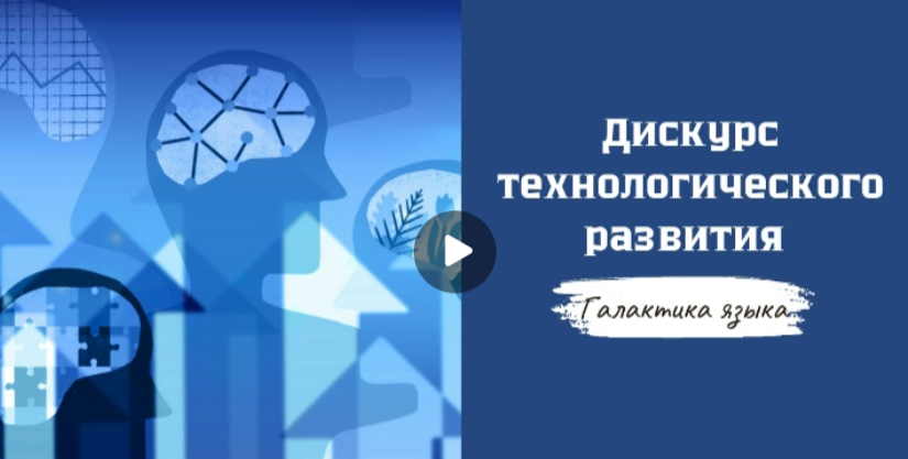 29.09.2025 авторская программа Г.Г. Слышкина «Галактика языка» о дискурсе технологического развития