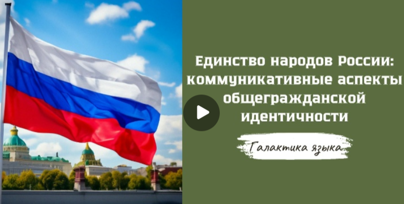 29.10.2025 авторская программа Г.Г. Слышкина «Галактика языка» об общероссийской гражданской идентичности