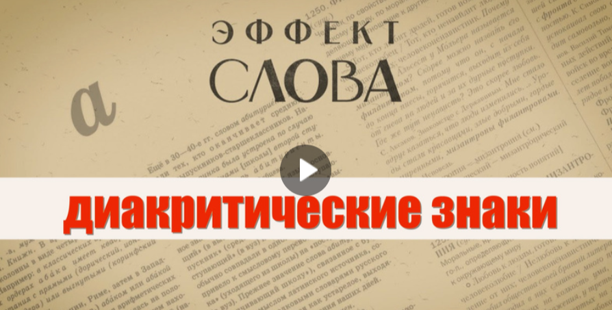 23.09.2024 Г.Г. Слышкин в выпуске программы «Эффект слова» о диакритических знаках