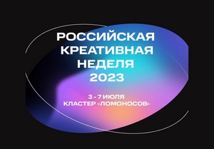 Тема дня: В Москве с 3 по 9 июля пройдет Российская креативная неделя
