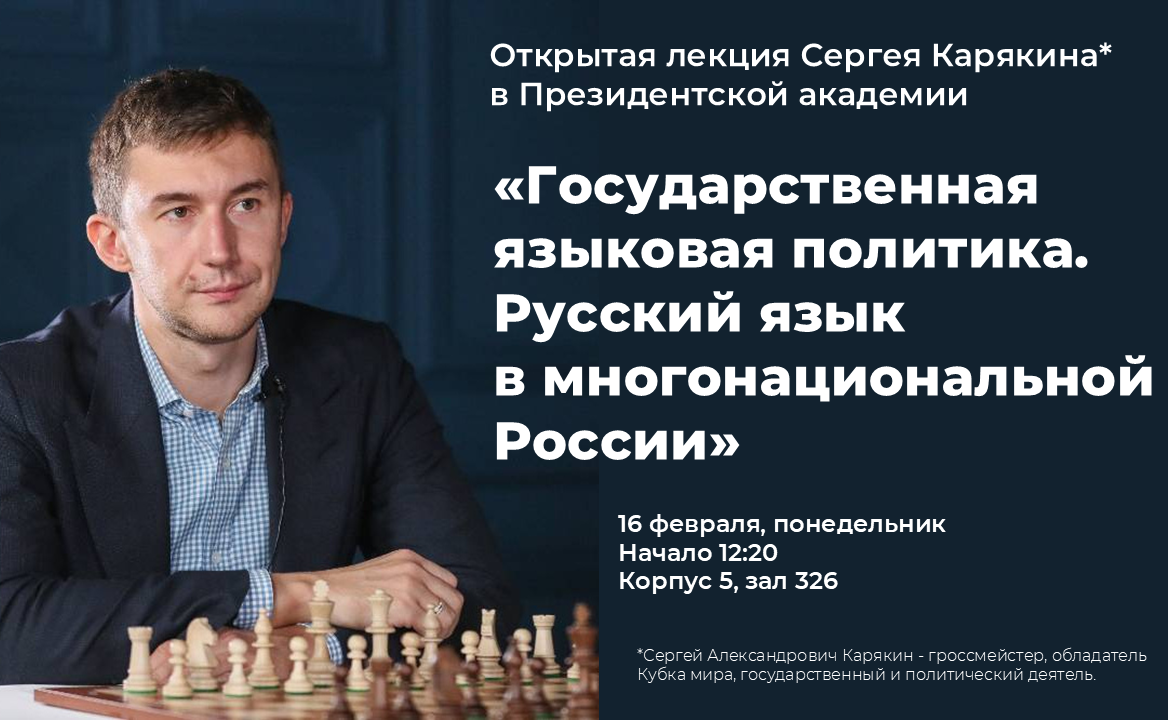Приглашаем на открытую лекцию сенатора, гроссмейстера Сергея Карякина