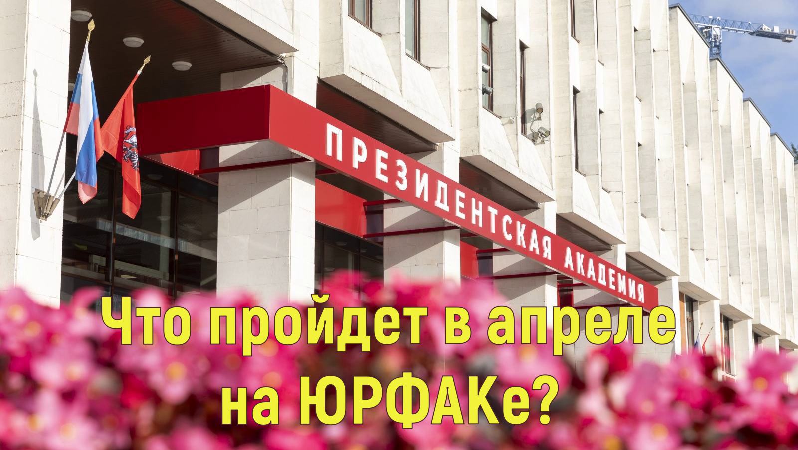 Что пройдет в апреле на юрфаке? 
