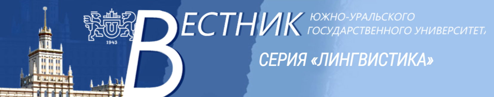 В научном журнале «Вестник Южно-Уральского государственного университета» опубликована статья «Престиж как индикатор ценностей в языковом сознании»