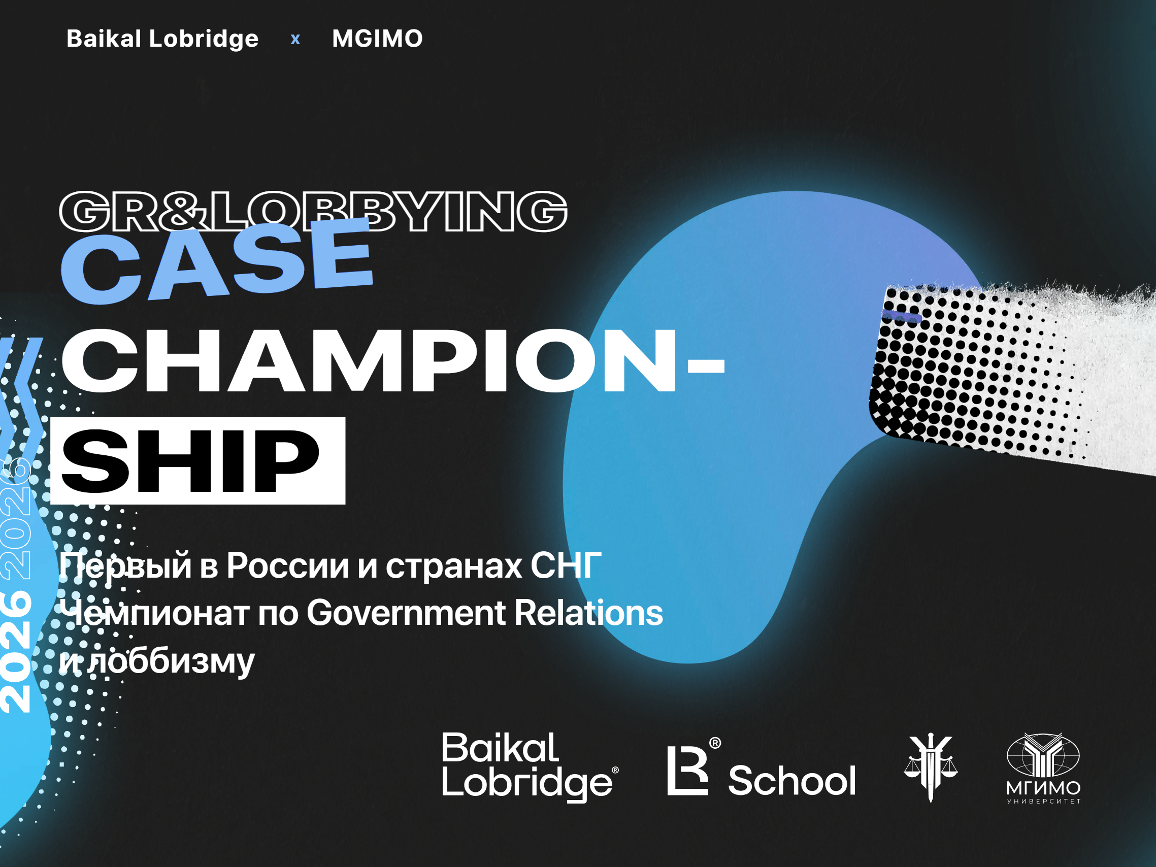 Приглашаем студентов на чемпионат по лоббизму