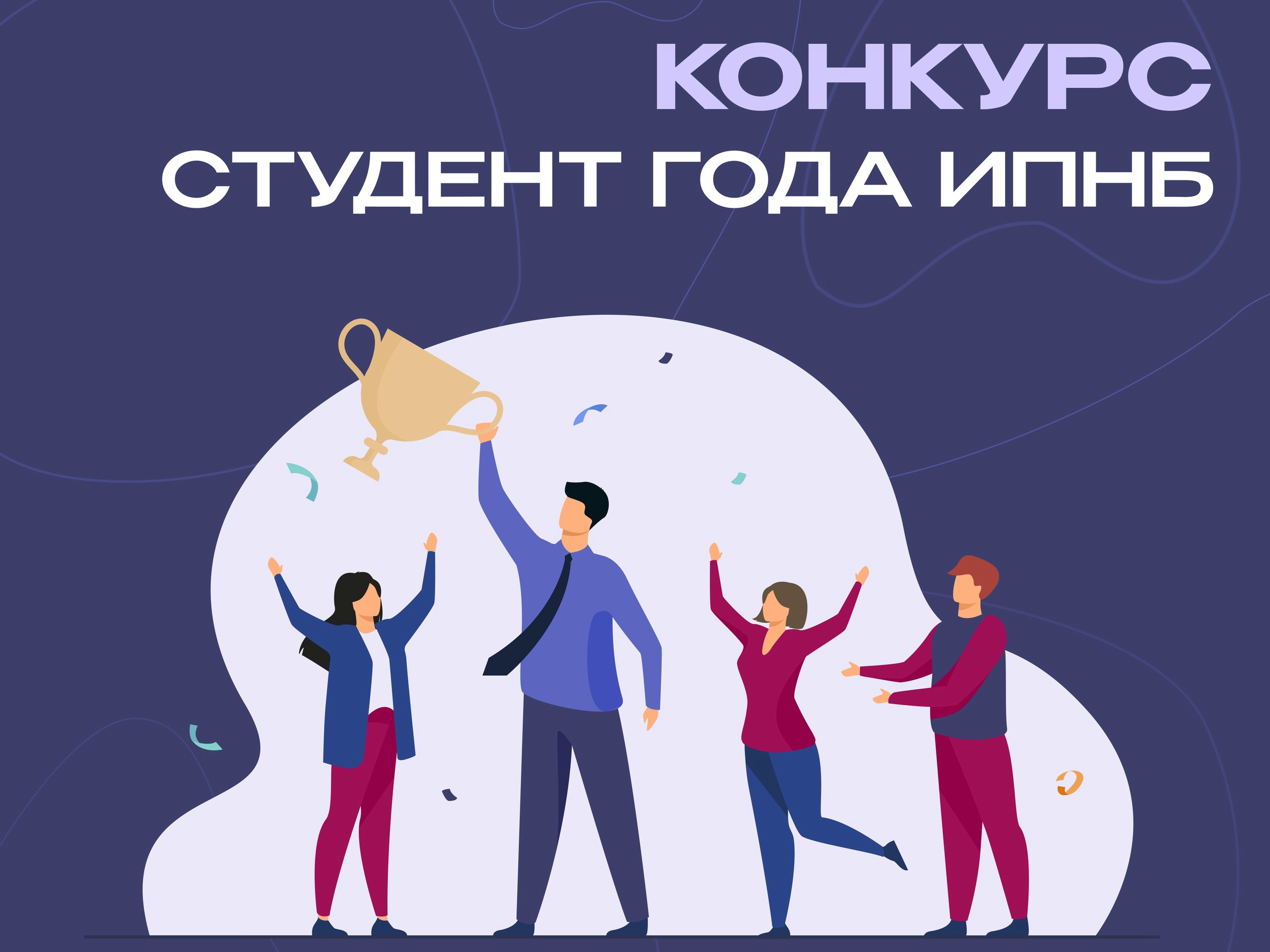 ИПНБ выбирает «Студента года — 2025»!