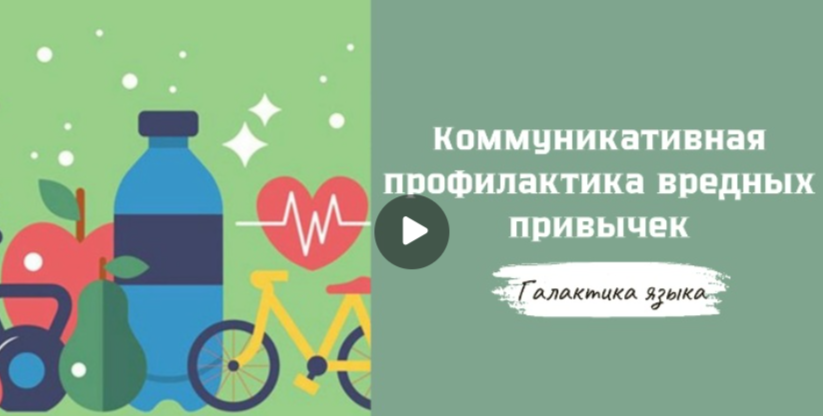 08.12.2025 авторская программа Г.Г. Слышкина «Галактика языка» о коммуникативной профилактике вредных привычек 08.12.2025 авторская программа Г.Г. Слышкина «Галактика языка» о коммуникативной профилактике вредных привычек