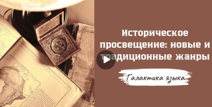22.05.2025 авторская программа Г.Г. Слышкина «Галактика языка» об историческом просвещении