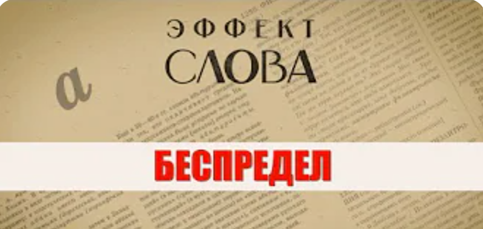 28.10.2024 Г.Г. Слышкин в выпуске программы «Эффект слова» об употреблении слова «беспредел»