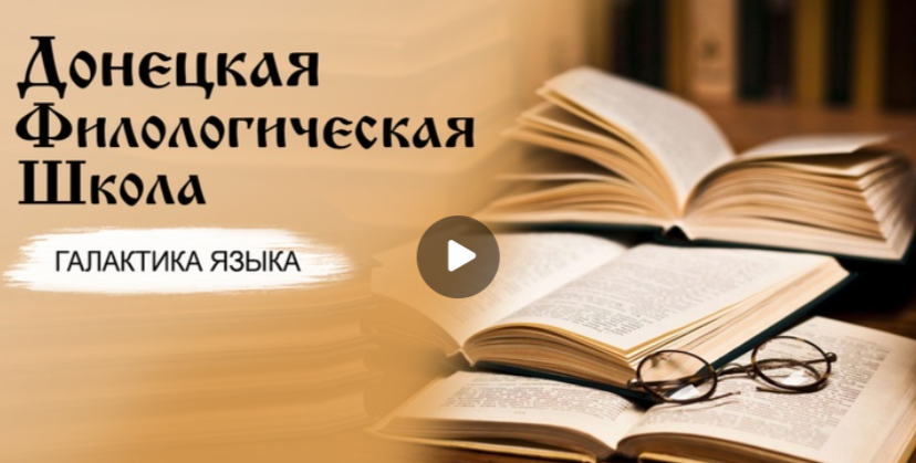 27.02.2025 авторская программа Г.Г. Слышкина «Галактика языка» о Донецкой филологической школе