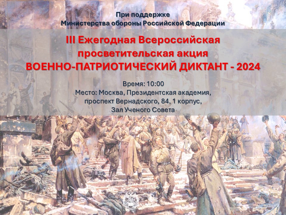 Приглашаем к участию в «Военно-патриотическом диктанте»