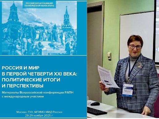 Профессор ИПНБ выступила на Всероссийской конференции Ассоциации политической науки