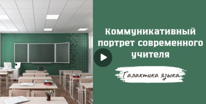 30.05.2025 авторская программа Г.Г. Слышкина «Галактика языка» об образе современного учителя