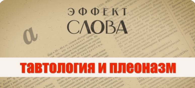 10.10.2024 Г.Г. Слышкин в выпуске программы «Эффект слова» о разнице между «тавтологией» и «плеоназмом»