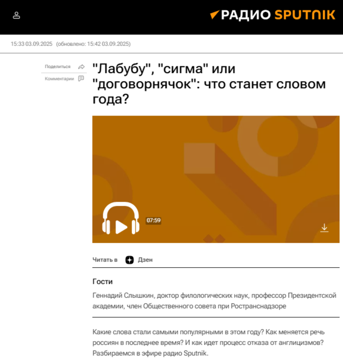 03.09.2025 экспертный комментарий Г.Г. Слышкина на радио «Спутник»