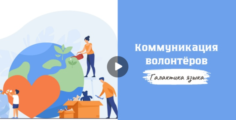 30.07.2025 авторская программа Г.Г. Слышкина «Галактика языка» о коммуникации волонтёров