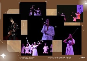 В ИПНБ прошел Femida Fest