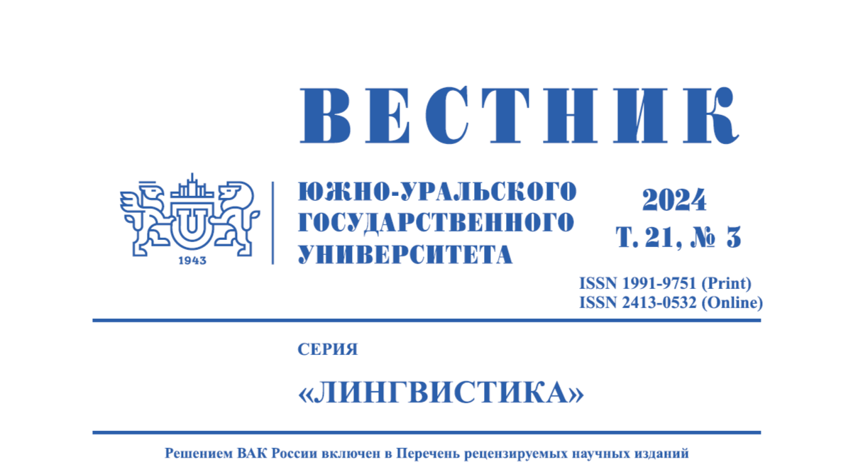 В научном журнале «Вестник Южно-Уральского государственного университета» опубликована статья «Престиж как индикатор ценностей в языковом сознании»