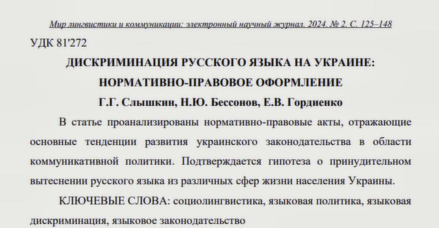 В научном журнале «Мир лингвистики и коммуникации» опубликована статья «Дискриминация русского языка на Украине: нормативно-правовое оформление»