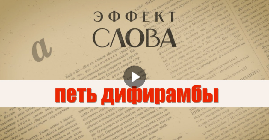 18.09.2024 Г.Г. Слышкин в выпуске программы «Эффект слова» о фразеологизме «петь дифирамбы»