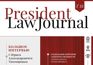 Вышел в свет новый выпуск President Law Journal (PLJ) - уникального академического проекта ИПНБ РАНХиГС.