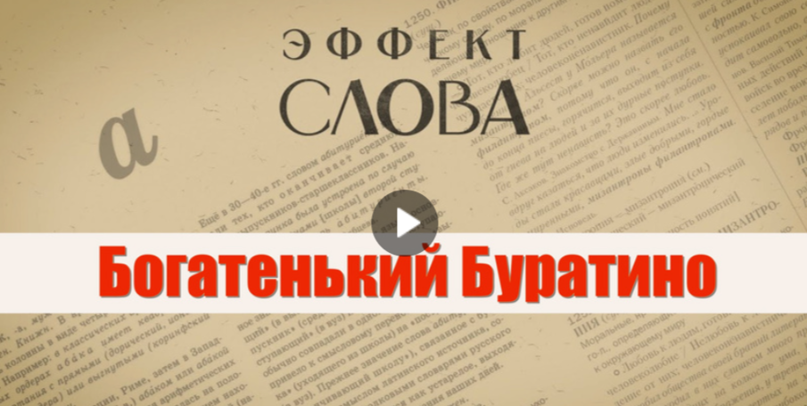 25.10.2024 Г.Г. Слышкин в выпуске программы «Эффект слова» о фразе «богатенький Буратино»