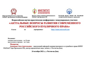 ИПНБ стал соорганизатором Всероссийской конференции «Актуальные вопросы развития современного российского публичного права» в ЮРИУ РАНХиГС