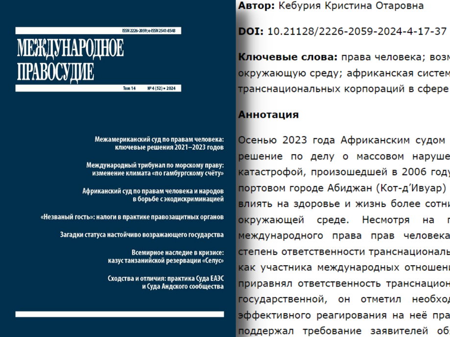 Опубликована научная статья доцента кафедры международного и интеграционного права ИПНБ по международному экологическому праву