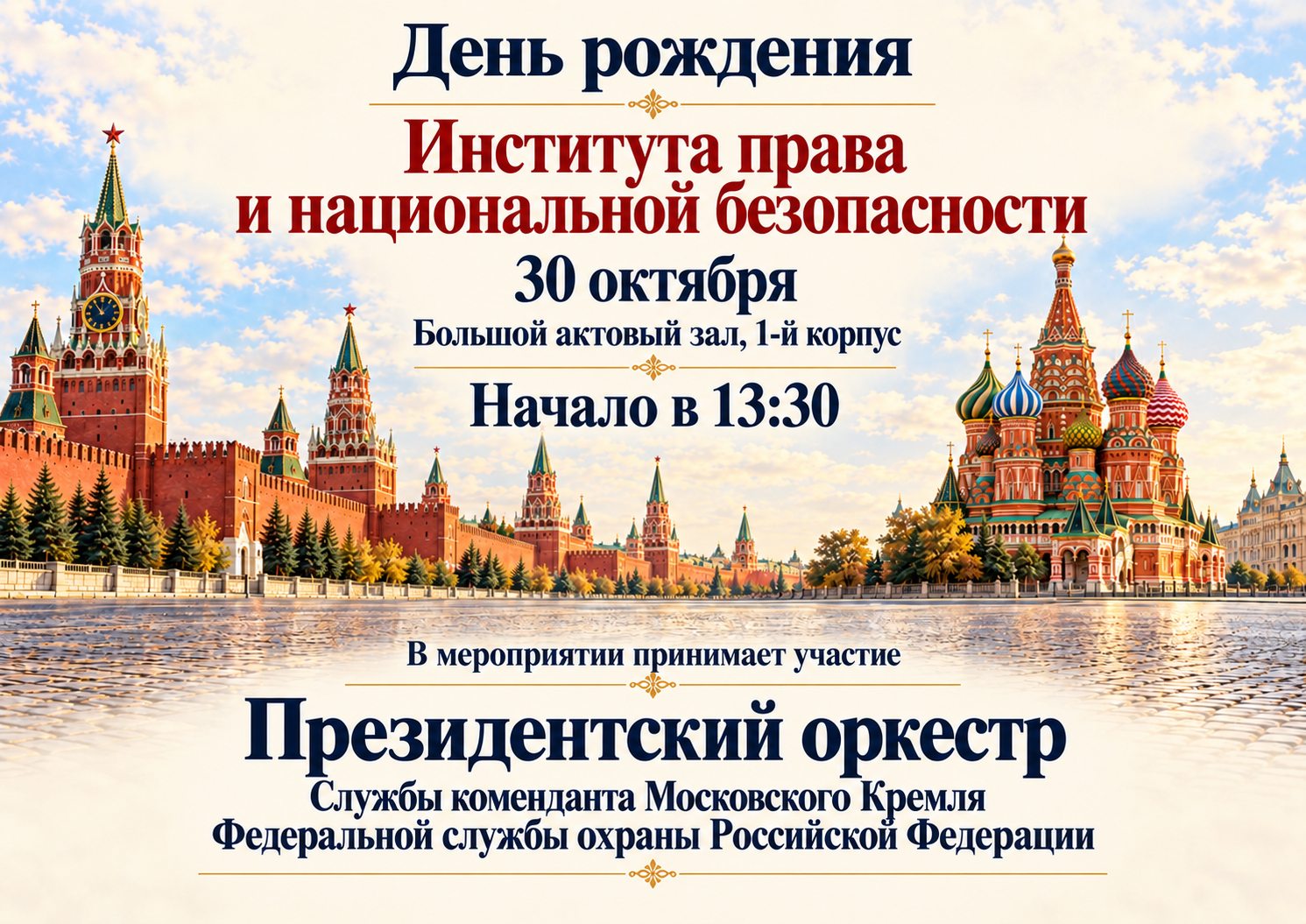Институт права и национальной безопасности приглашает отметить день рождения