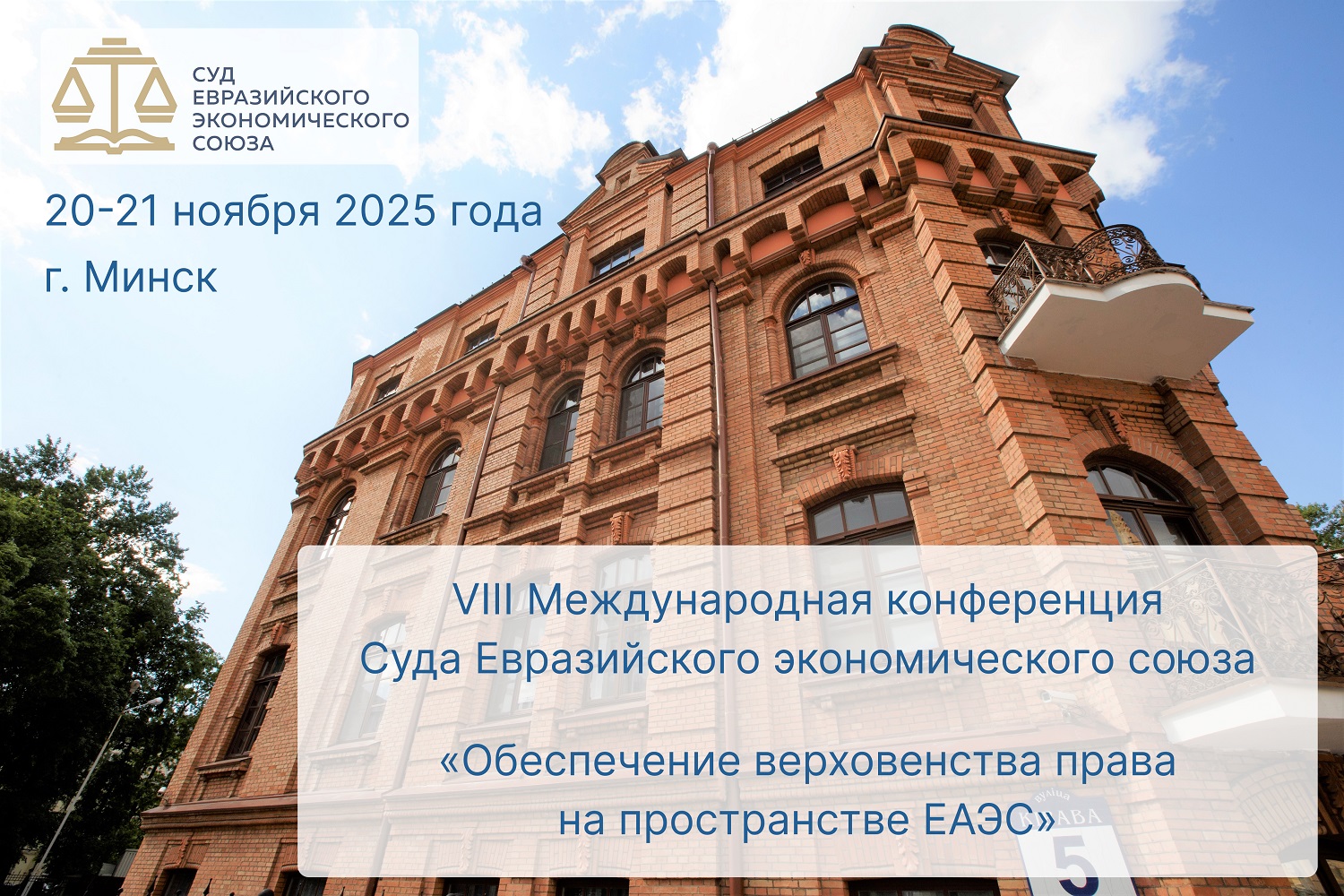 Делегация Академии приняла участие в работе VIII Международной конференции Суда Евразийского экономического союза «Обеспечение верховенства права на пространстве ЕАЭС»