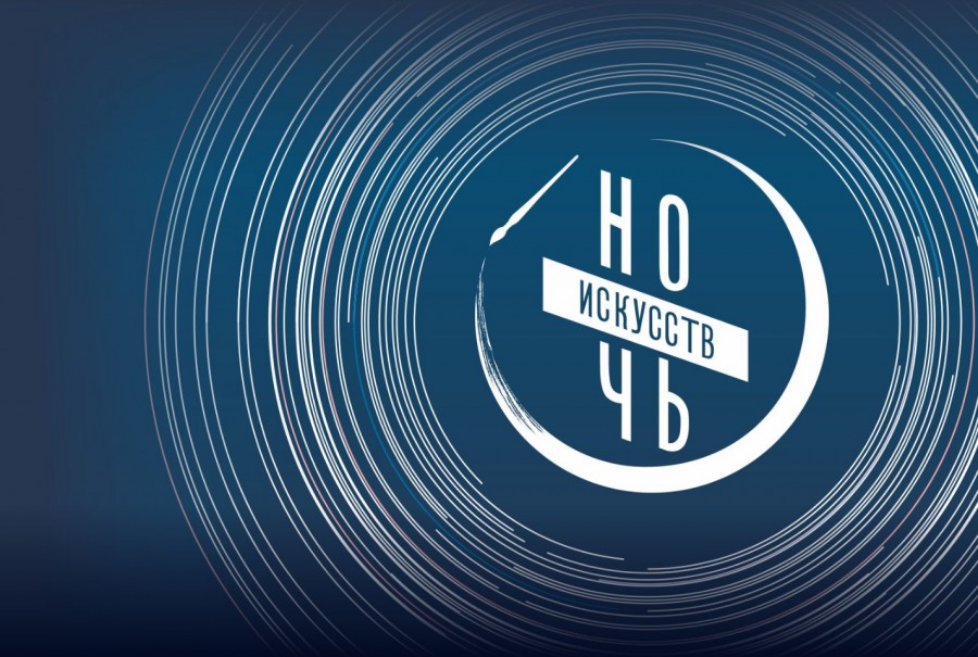 Во всех регионах России пройдет традиционная ежегодная акция «Ночь искусств»