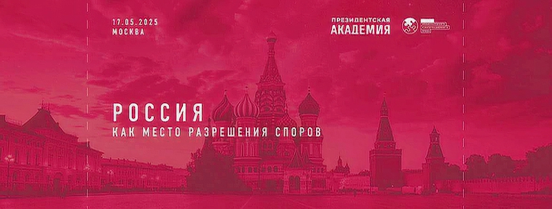 Круглый стол: «РОССИЯ КАК МЕСТО РАЗРЕШЕНИЯ СПОРОВ: «импортозамещение» в арбитраже»