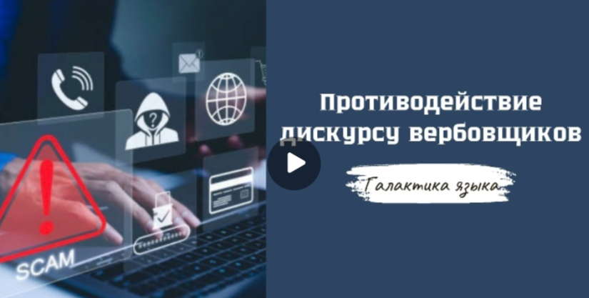 08.12.2025 авторская программа Г.Г. Слышкина «Галактика языка» о дискурсе вербовщиков 08.12.2025 авторская программа Г.Г. Слышкина «Галактика языка» о дискурсе вербовщиков