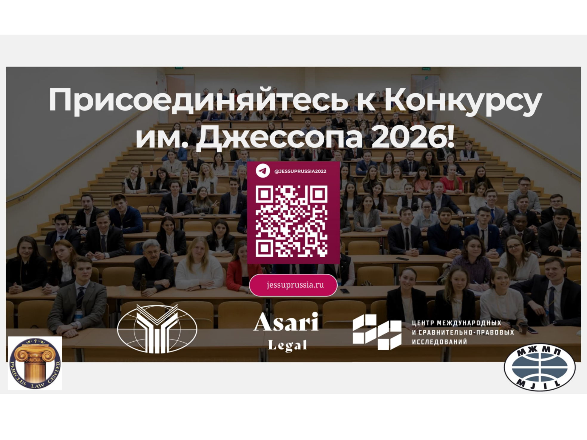 Хочешь принять участие в конкурсе по международному праву имени Филиппа Джессопа? Хочешь принять участие в конкурсе по международному праву имени Филиппа Джессопа?