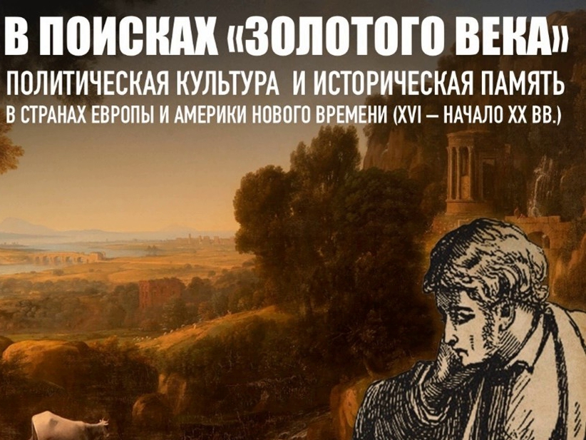 Историки обсуждили образы «золотого века»: конференция в Шуваловском корпусе МГУ