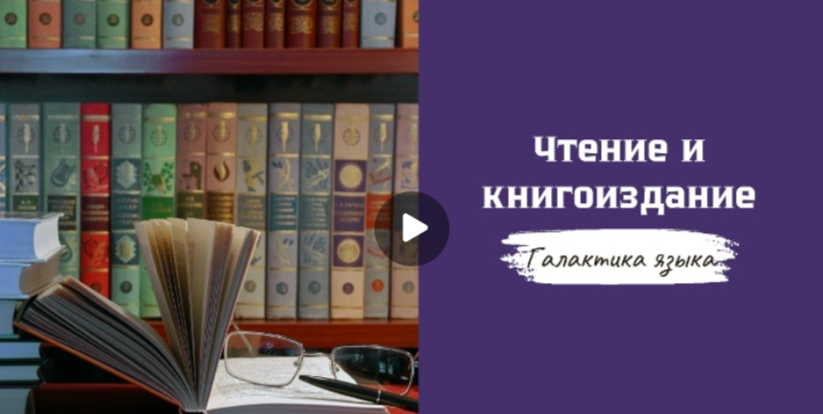 29.08.2025 авторская программа Г.Г. Слышкина «Галактика языка» о книгоиздании в России