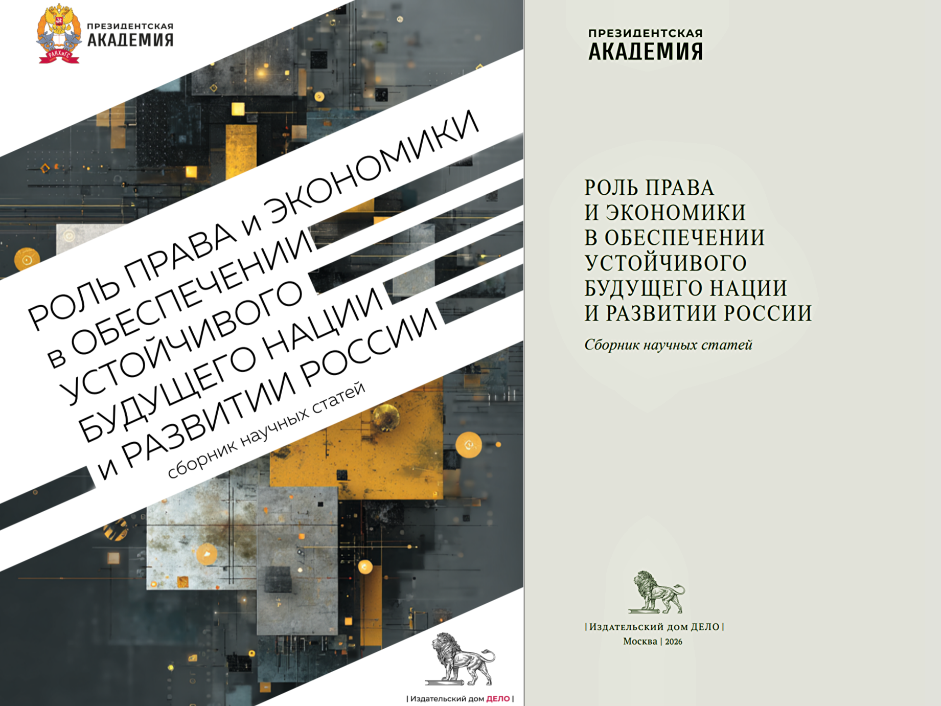 Опубликован сборник научных трудов о праве, экономике и устойчивом развитии России
