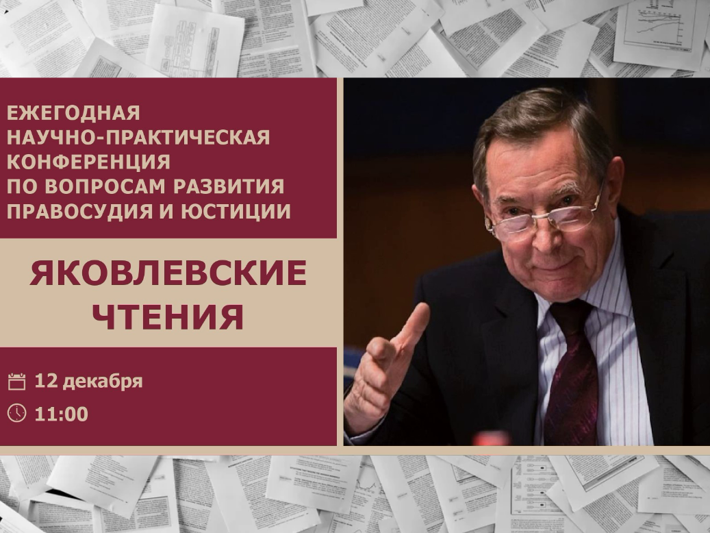 В Президентской академии состоится научно-практическая конференция по вопросам развития правосудия и юстиции «Яковлевские чтения»