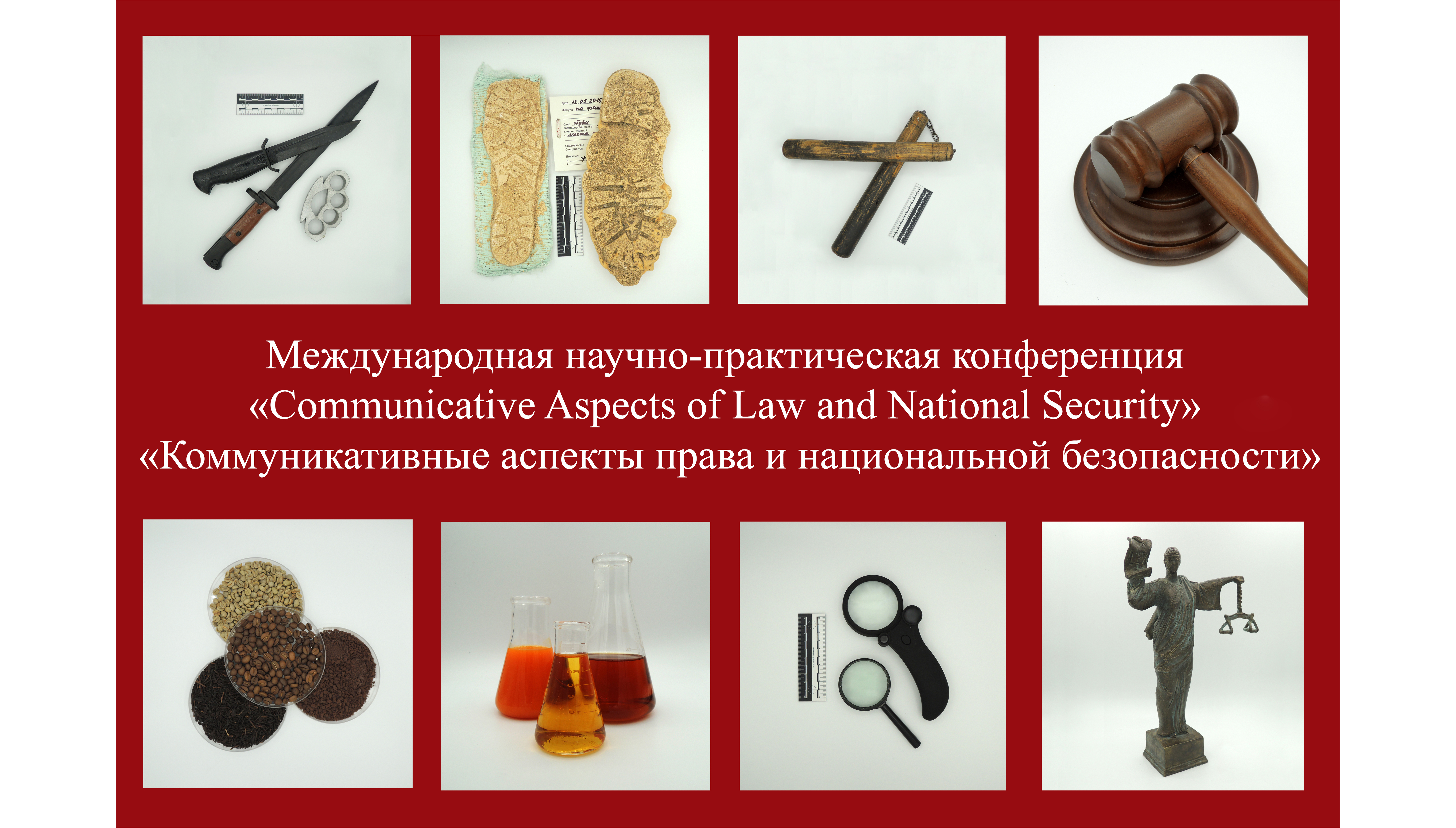 V Международная научно-практическая конференция “Communicative aspects of law and national security” – «Коммуникативные аспекты права и национальной безопасности»